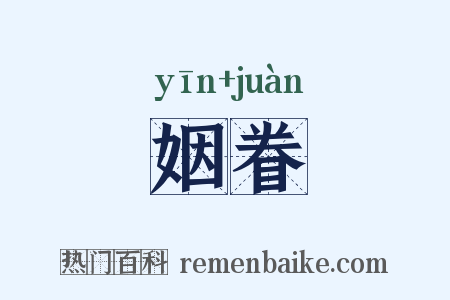 姻眷是什么意思的图片